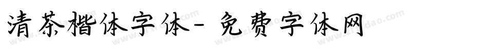 清茶楷体字体字体转换