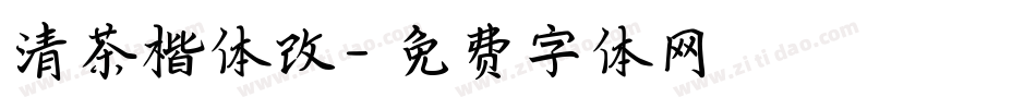清茶楷体改字体转换