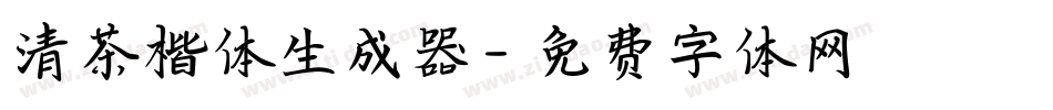 清茶楷体生成器字体转换