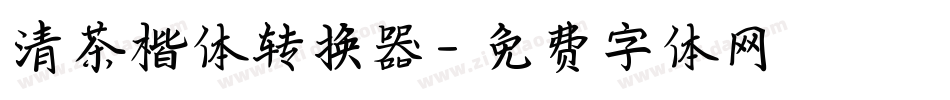 清茶楷体转换器字体转换