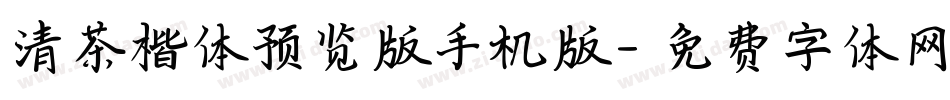 清茶楷体预览版手机版字体转换