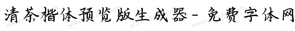 清茶楷体预览版生成器字体转换