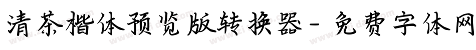 清茶楷体预览版转换器字体转换