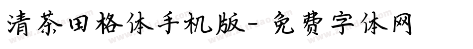 清茶田格体手机版字体转换