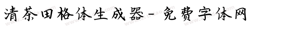清茶田格体生成器字体转换