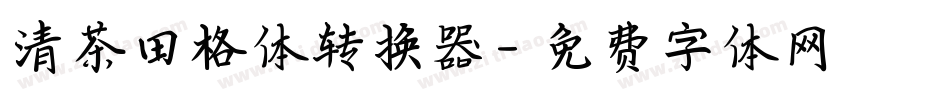 清茶田格体转换器字体转换