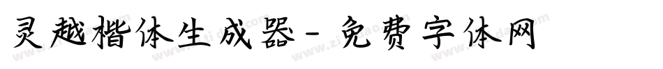 灵越楷体生成器字体转换