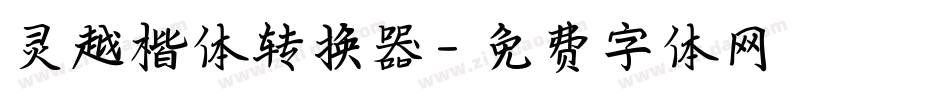 灵越楷体转换器字体转换