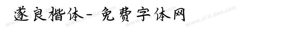 禇遂良楷体字体转换