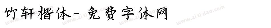 竹轩楷体字体转换