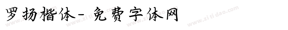 罗扬楷体字体转换