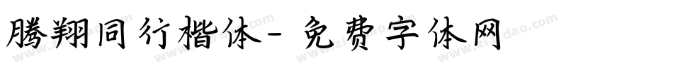 腾翔同行楷体字体转换