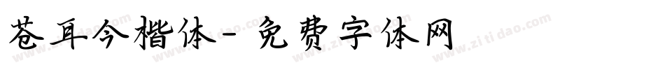 苍耳今楷体字体转换