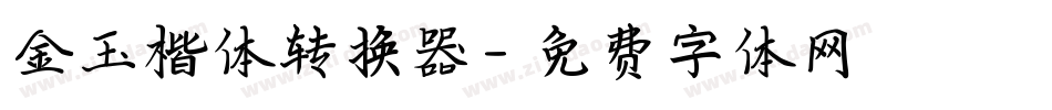 金玉楷体转换器字体转换