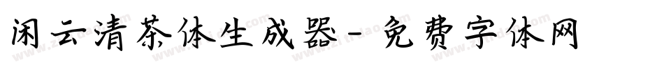 闲云清茶体生成器字体转换