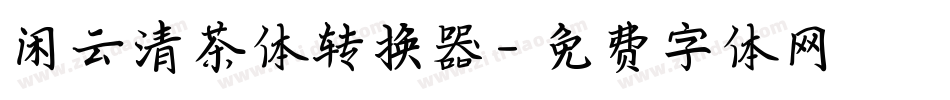 闲云清茶体转换器字体转换