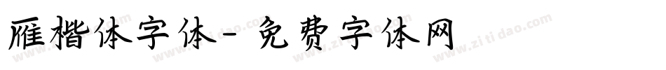 雁楷体字体字体转换