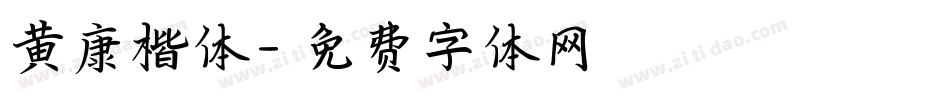 黄康楷体字体转换
