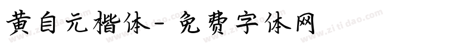 黄自元楷体字体转换