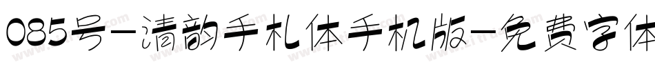 085号-清韵手札体手机版字体转换