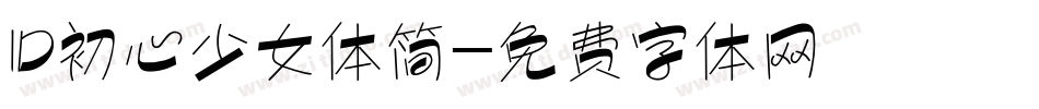 ID初心少女体简字体转换
