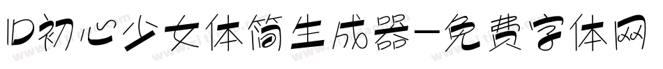 ID初心少女体简生成器字体转换