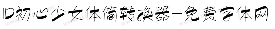ID初心少女体简转换器字体转换
