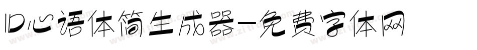 ID心语体简生成器字体转换