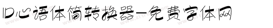 ID心语体简转换器字体转换