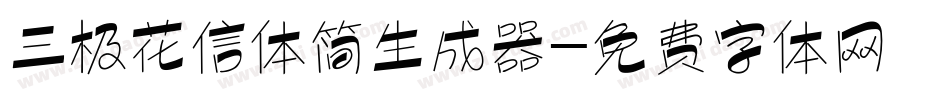 三极花信体简生成器字体转换