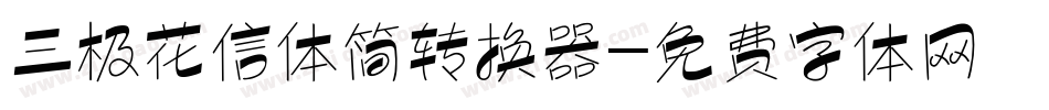 三极花信体简转换器字体转换