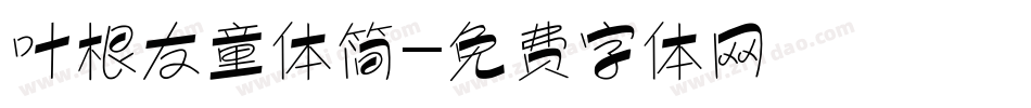 叶根友童体简字体转换
