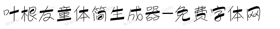 叶根友童体简生成器字体转换