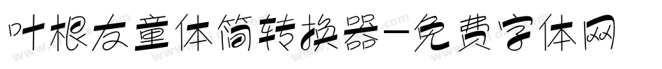 叶根友童体简转换器字体转换