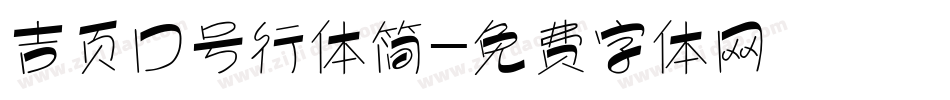 吉页口号行体简字体转换