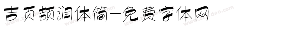 吉页颉润体简字体转换