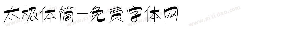 太极体简字体转换