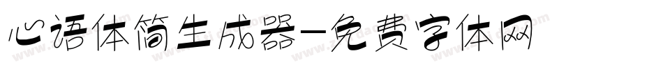 心语体简生成器字体转换