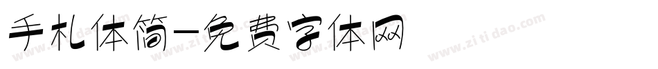 手札体简字体转换