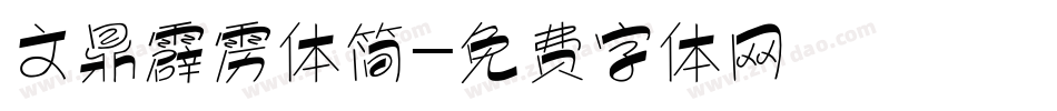 文鼎霹雳体简字体转换