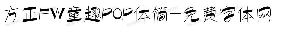 方正FW童趣POP体简字体转换