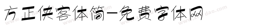 方正侠客体简字体转换
