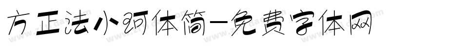 方正法小珂体简字体转换