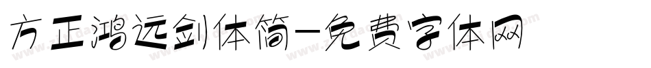 方正鸿远剑体简字体转换