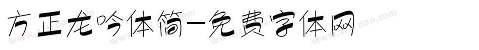 方正龙吟体简字体转换