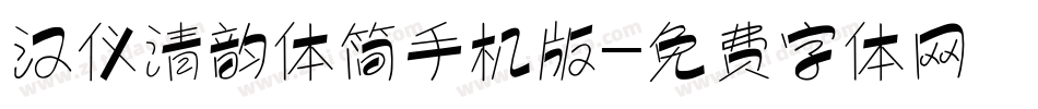 汉仪清韵体简手机版字体转换
