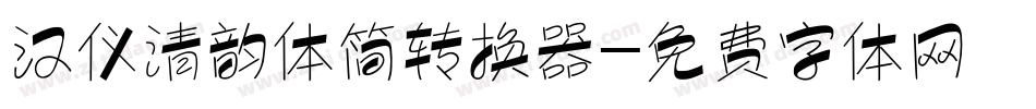 汉仪清韵体简转换器字体转换