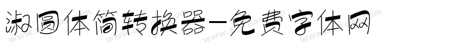 淑圆体简转换器字体转换