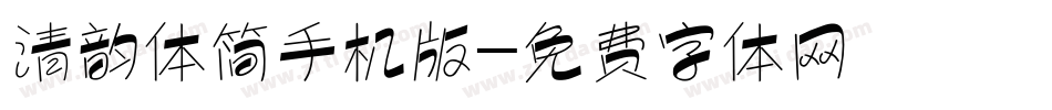 清韵体简手机版字体转换