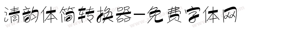 清韵体简转换器字体转换